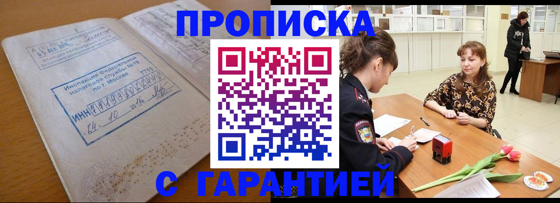 прописка штамп в Миллерово